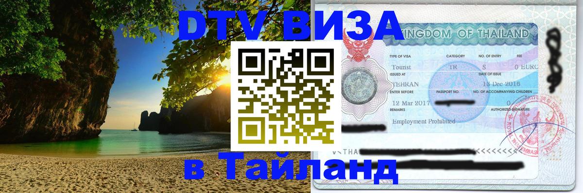 VISA в Тайланд для удалёнщиков 