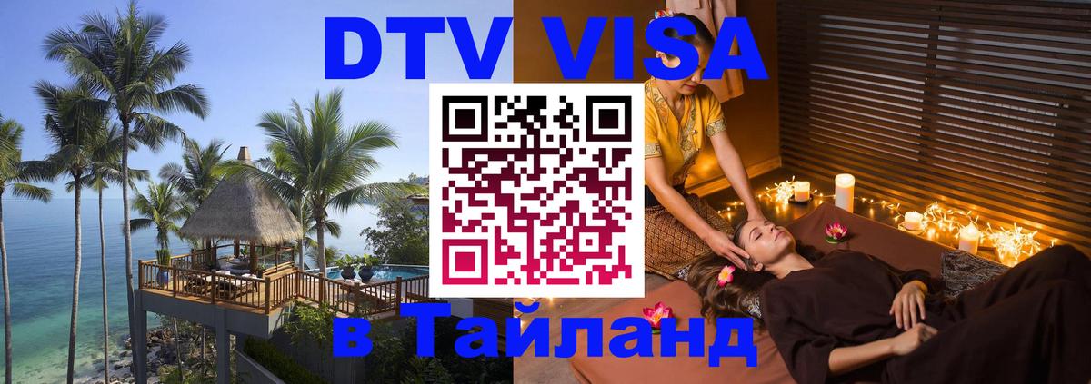 DTV Visa Thailand — прайс и условия, виза без дополнительных документов - 