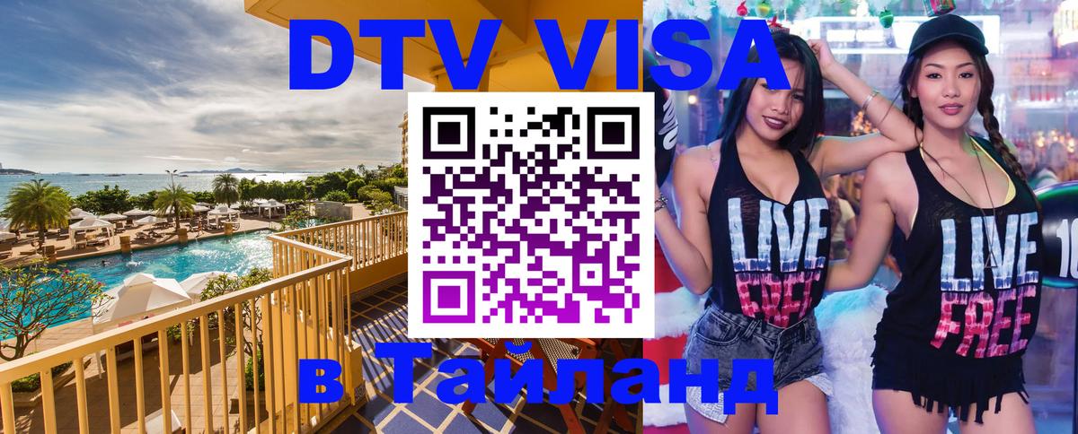 DTV (ДТВ) visa Таиланд Новочебоксарск 